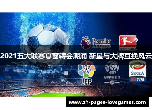 2021五大联赛夏窗转会潮涌 新星与大牌互换风云