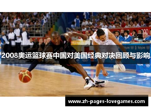 2008奥运篮球赛中国对美国经典对决回顾与影响