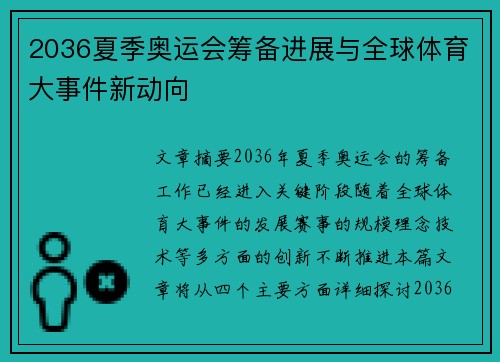 2036夏季奥运会筹备进展与全球体育大事件新动向