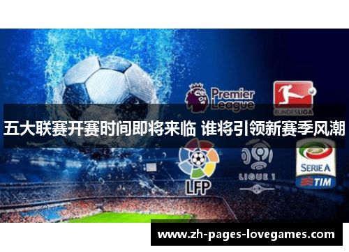 五大联赛开赛时间即将来临 谁将引领新赛季风潮