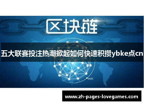 五大联赛投注热潮掀起如何快速积攒ybke点cn