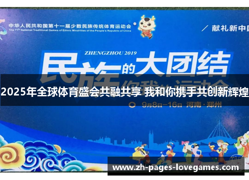 2025年全球体育盛会共融共享 我和你携手共创新辉煌