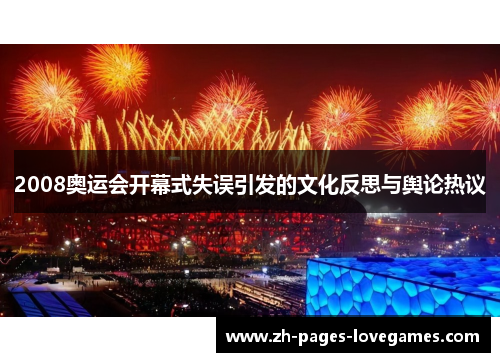 2008奥运会开幕式失误引发的文化反思与舆论热议