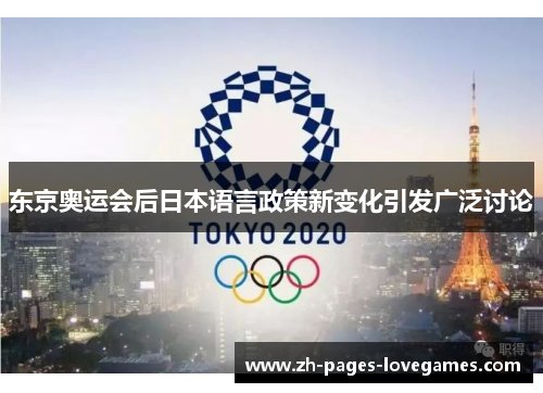 东京奥运会后日本语言政策新变化引发广泛讨论