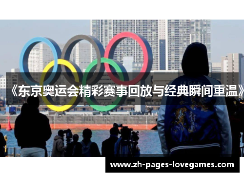 《东京奥运会精彩赛事回放与经典瞬间重温》