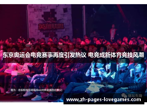 东京奥运会电竞赛事再度引发热议 电竞成新体育竞技风潮