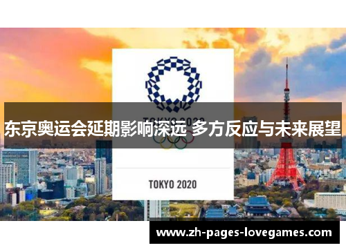 东京奥运会延期影响深远 多方反应与未来展望