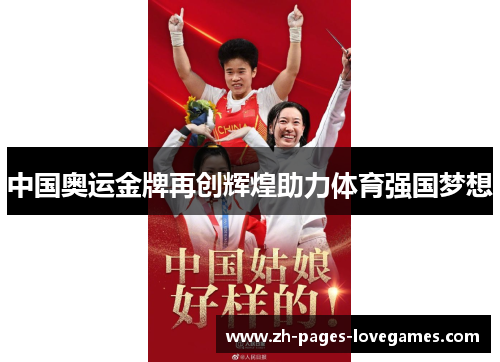 中国奥运金牌再创辉煌助力体育强国梦想
