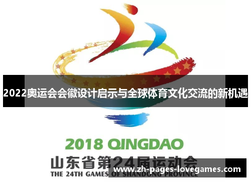 2022奥运会会徽设计启示与全球体育文化交流的新机遇