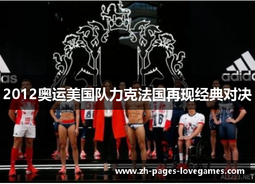 2012奥运美国队力克法国再现经典对决