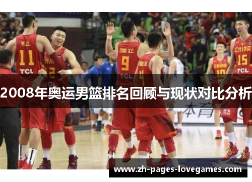 2008年奥运男篮排名回顾与现状对比分析