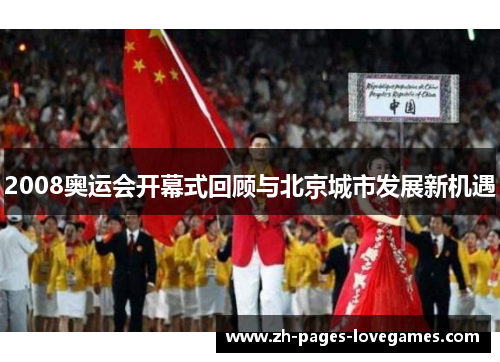 2008奥运会开幕式回顾与北京城市发展新机遇