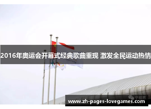 2016年奥运会开幕式经典歌曲重现 激发全民运动热情