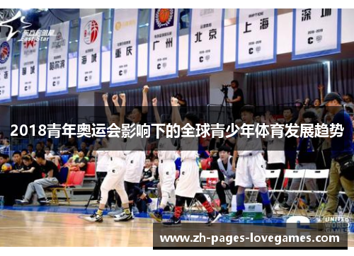 2018青年奥运会影响下的全球青少年体育发展趋势