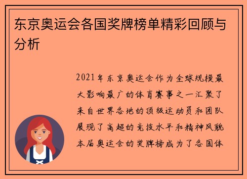 东京奥运会各国奖牌榜单精彩回顾与分析