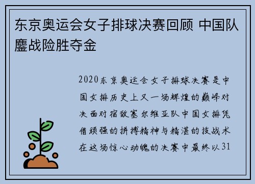 东京奥运会女子排球决赛回顾 中国队鏖战险胜夺金
